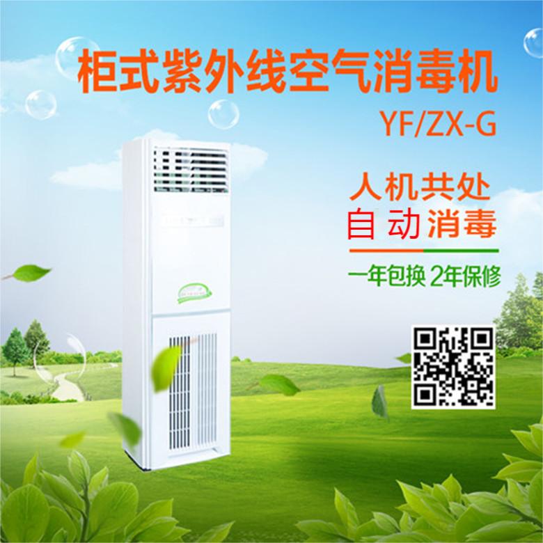 紫外線消毒機柜機